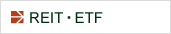REIT・ETF