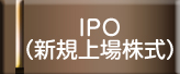 IPO（新規上場株式）